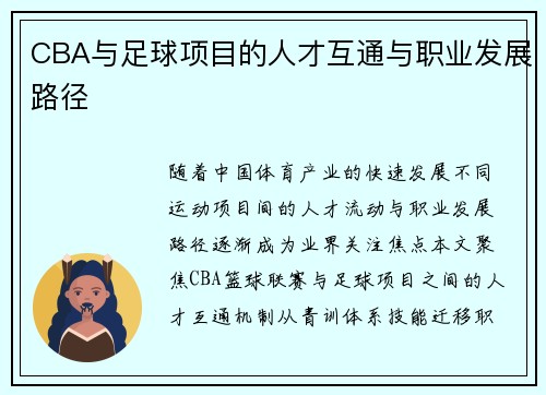 CBA与足球项目的人才互通与职业发展路径