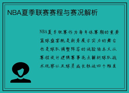 NBA夏季联赛赛程与赛况解析