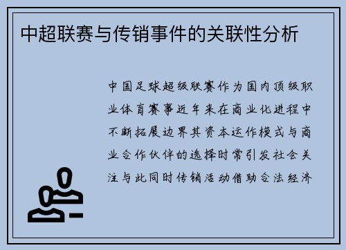 中超联赛与传销事件的关联性分析