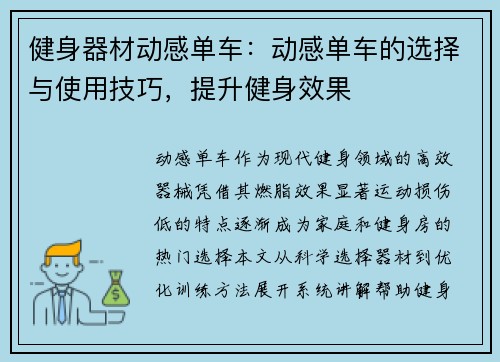 健身器材动感单车：动感单车的选择与使用技巧，提升健身效果