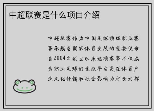 中超联赛是什么项目介绍
