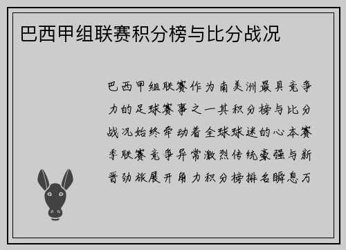 巴西甲组联赛积分榜与比分战况