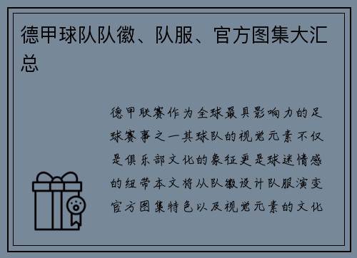 德甲球队队徽、队服、官方图集大汇总