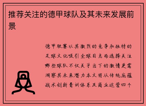 推荐关注的德甲球队及其未来发展前景
