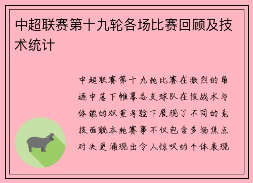中超联赛第十九轮各场比赛回顾及技术统计