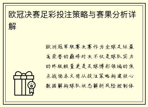 欧冠决赛足彩投注策略与赛果分析详解