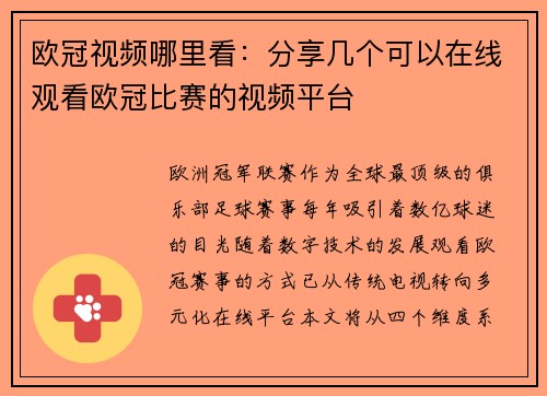 欧冠视频哪里看：分享几个可以在线观看欧冠比赛的视频平台
