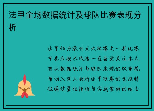 法甲全场数据统计及球队比赛表现分析