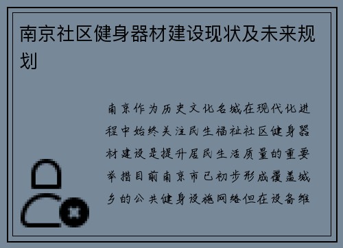 南京社区健身器材建设现状及未来规划