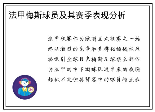 法甲梅斯球员及其赛季表现分析
