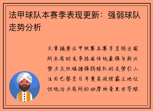 法甲球队本赛季表现更新：强弱球队走势分析
