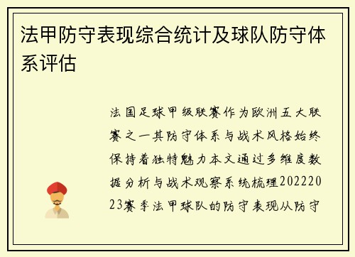 法甲防守表现综合统计及球队防守体系评估