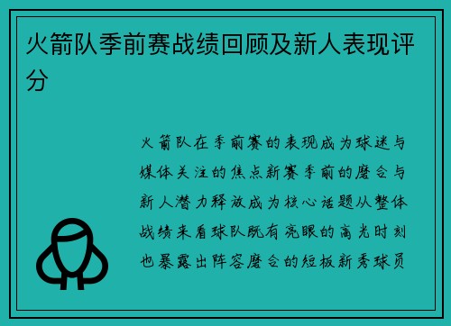 火箭队季前赛战绩回顾及新人表现评分