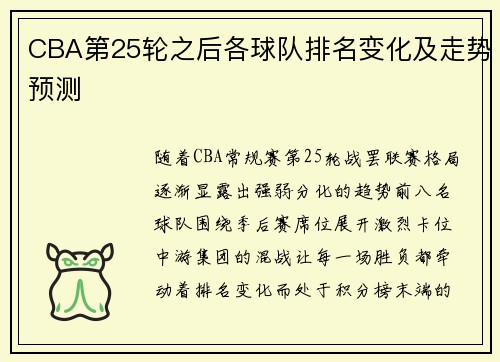 CBA第25轮之后各球队排名变化及走势预测