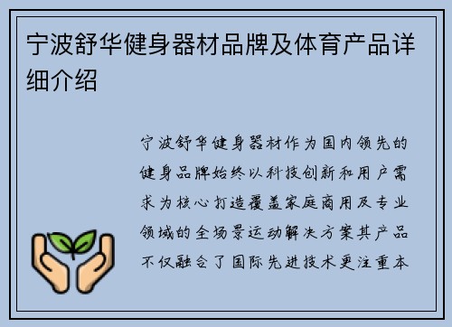 宁波舒华健身器材品牌及体育产品详细介绍