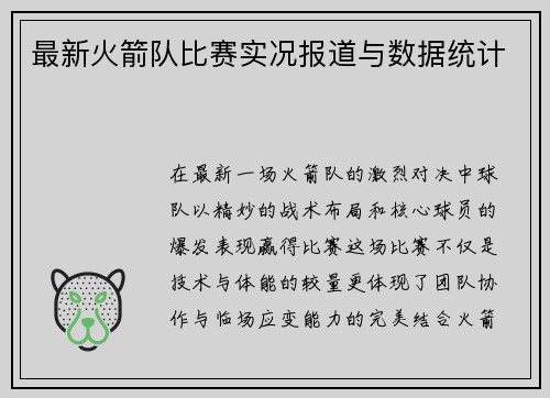 最新火箭队比赛实况报道与数据统计