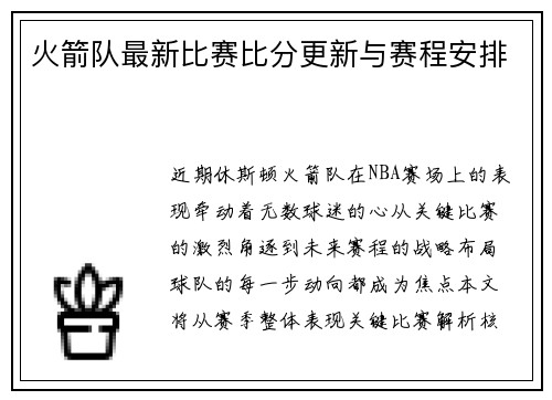 火箭队最新比赛比分更新与赛程安排