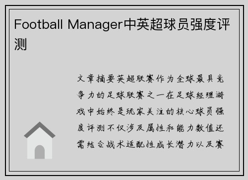 Football Manager中英超球员强度评测