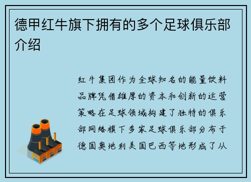 德甲红牛旗下拥有的多个足球俱乐部介绍