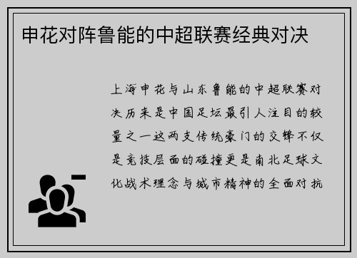 申花对阵鲁能的中超联赛经典对决