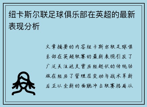 纽卡斯尔联足球俱乐部在英超的最新表现分析