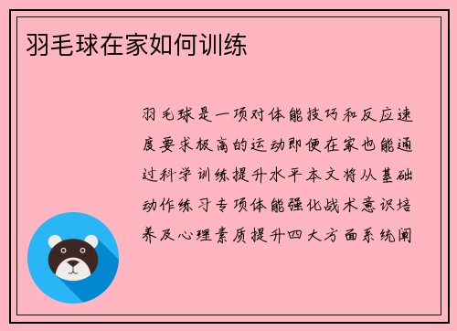 羽毛球在家如何训练