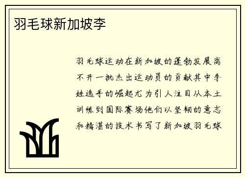 羽毛球新加坡李