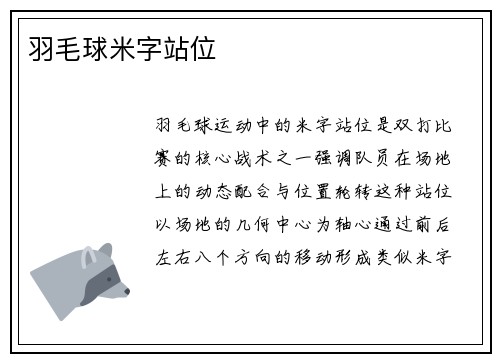 羽毛球米字站位