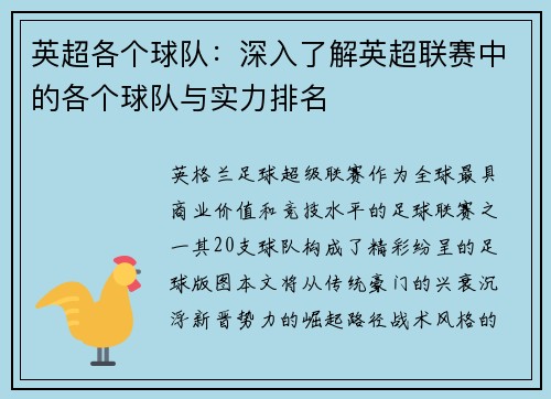 英超各个球队：深入了解英超联赛中的各个球队与实力排名