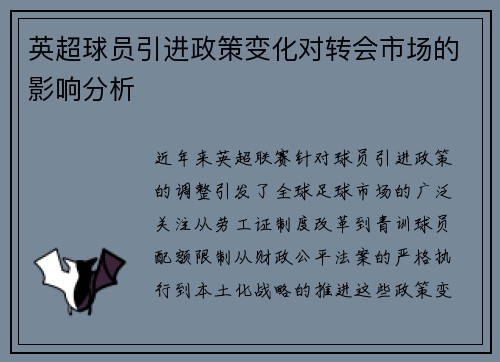 英超球员引进政策变化对转会市场的影响分析