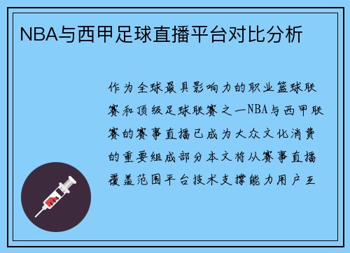 NBA与西甲足球直播平台对比分析