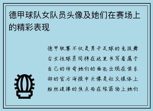 德甲球队女队员头像及她们在赛场上的精彩表现