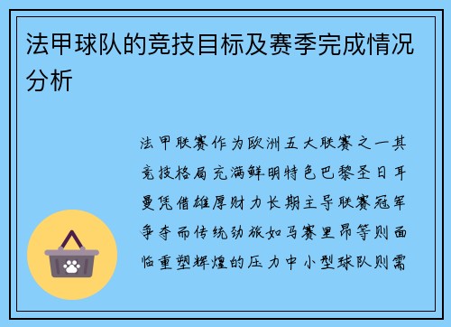 法甲球队的竞技目标及赛季完成情况分析