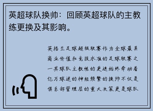 英超球队换帅：回顾英超球队的主教练更换及其影响。