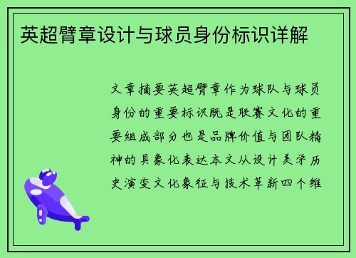英超臂章设计与球员身份标识详解