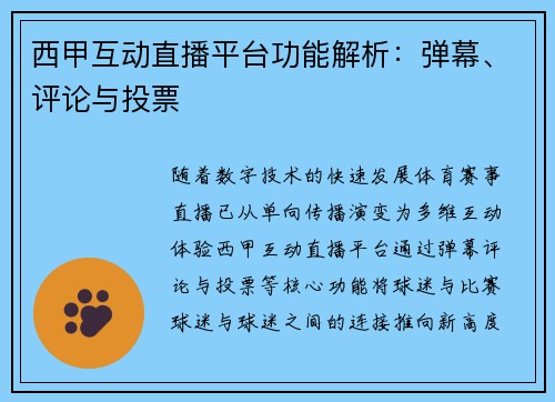 西甲互动直播平台功能解析：弹幕、评论与投票