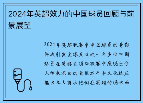 2024年英超效力的中国球员回顾与前景展望