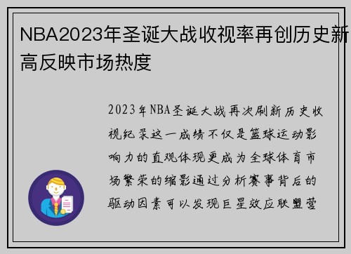 NBA2023年圣诞大战收视率再创历史新高反映市场热度