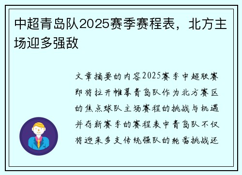 中超青岛队2025赛季赛程表，北方主场迎多强敌