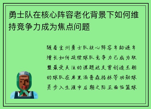 勇士队在核心阵容老化背景下如何维持竞争力成为焦点问题