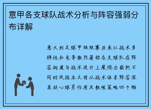 意甲各支球队战术分析与阵容强弱分布详解