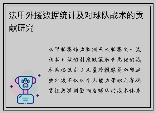 法甲外援数据统计及对球队战术的贡献研究