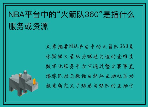 NBA平台中的“火箭队360”是指什么服务或资源