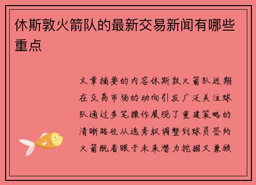 休斯敦火箭队的最新交易新闻有哪些重点