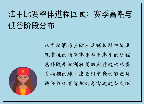 法甲比赛整体进程回顾：赛季高潮与低谷阶段分布