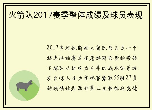火箭队2017赛季整体成绩及球员表现