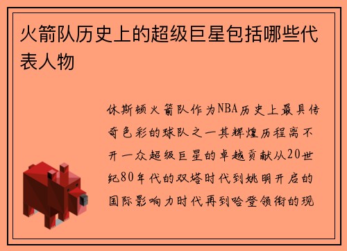 火箭队历史上的超级巨星包括哪些代表人物