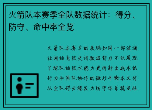 火箭队本赛季全队数据统计：得分、防守、命中率全览