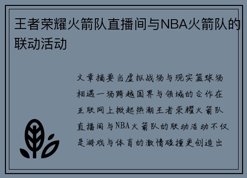 王者荣耀火箭队直播间与NBA火箭队的联动活动