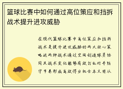 篮球比赛中如何通过高位策应和挡拆战术提升进攻威胁